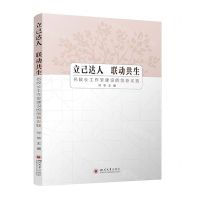 [N]立己达人联动共生(名校长工作室建设的创新实践)-9787569060775