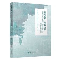 [N]诗译成都语话天府(成都最美百首古诗词中英双语鉴赏卷4)-9787569060386