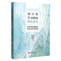[N]项目化学习指向核心素养(初中劳动课程中项目化学习案例)-9787552041088