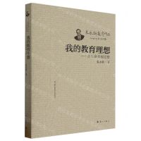 [N]我的教育理想--让生命幸福完整/朱永新教育作品-9787540793920