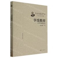 [N]享受教育--新教育随笔选/朱永新教育作品-9787540794231