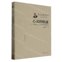 [N]心灵的轨迹--中国本土心理学思想研究/朱永新教育作品-9787540794224