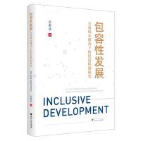 [N]包容性发展(交易成本视角下的促进机制研究)-9787308232241