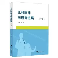[N]儿科临床与研究进展(下)-9787308238304