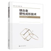 [N]镁合金塑性成形技术-9787122432544