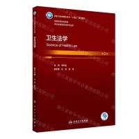 [N]卫生法学(供卫生管理及相关专业用第2版全国高等学校教材)-9787117348362