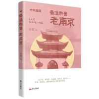 [N]秦淮胜景(老南京)/老城趣闻-9787551907521