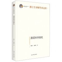 [N]测谎科学探究(精)/博士生导师学术文库-9787519464905