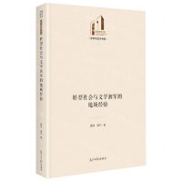 [N]转型社会与文学湘军的地域经验(精)/文学与艺术书系/光明社科文库-9787519469566