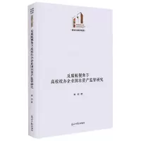 [N]反腐败视角下高校校办企业国有资产监管研究(精)/政治与哲学书系/光明社科文库-9787519471989