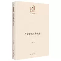 [N]科幻影视文化研究(精)/文学与艺术书系/光明社科文库-9787519471712