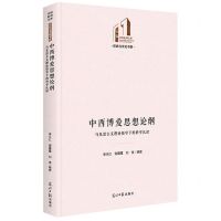 [N]中西博爱思想论纲(马克思主义理论指导下的科学认识)(精)/历史与文化书系/光明社科文库-9787519471446