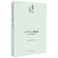 [N]大学生心理健康(基于灵性教育视角)(精)/教育与语言书系/光明社科文库-9787519468507