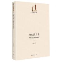 [N]为生民立命(周辅成伦理思想研究)(精)/政治与哲学书系/光明社科文库-9787519471699