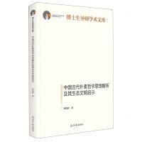 [N]中国古代朴素哲学思想解析及其生态文明启示(精)/博士生导师学术文库-9787519471750