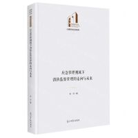 [N]应急管理视域下消防监督管理的走向与未来(精)/法律与社会书系/光明社科文库-9787519471910