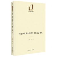 [N]高速公路应急管理与决策方法研究(精)/经济与管理书系/光明社科文库-9787519472245