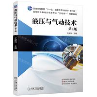 [N]液压与气动技术(第4版修订版高等职业教育机电类专业互联网+创新教材)-9787111729259