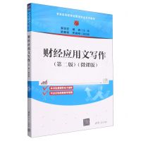 [N]财经应用文写作(第2版微课版普通高等教育经管类专业系列教材)-9787302639992