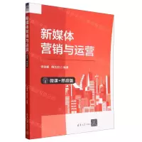 [N]新媒体营销与运营(微课+思政版)-9787302637103