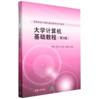 [N]大学计算机基础教程(第3版高等学校计算机基础教育系列教材)-9787302636304