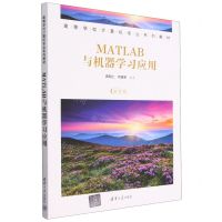 [N]MATLAB与机器学习应用(高等学校计算机专业系列教材)-9787302628804