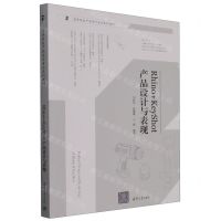 [N]Rhino+KeyShot产品设计与表现(高等院校产品设计专业系列教材)-9787302635925