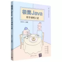 [N]极简Java(新手编程之道)/极简开发者书库-9787302632948
