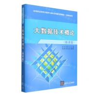 [N]大数据技术概论(微课版高等职业院校互联网+新形态创新系列教材)/计算机系列-9787302636670