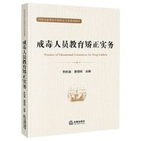 [N]戒毒人员教育矫正实务(中央司法警官学院特色专业系列教材)-9787519777555