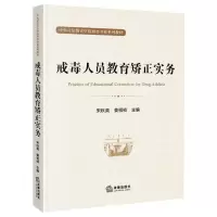 [N]戒毒人员教育矫正实务(中央司法警官学院特色专业系列教材)-9787519777555