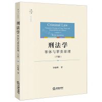 [N]刑法学(罪体与罪责原理下)/法学原论-9787519775087