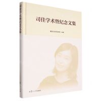 [N]司佳学术暨纪念文集(精)-9787309167191