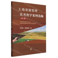 [N]土地资源管理优秀教学案例选编(第2版)-9787109306073