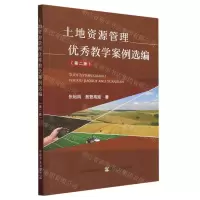 [N]土地资源管理优秀教学案例选编(第2版)-9787109306073