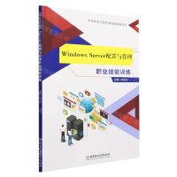 [N]Windows Server配置与管理职业技能训练(中等职业学校职业技能训练用书)-9787576323207