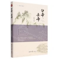 [N]白帝赤帝/新时代散文-9787547744147