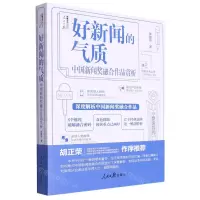 [N]好新闻的气质(中国新闻奖融合作品赏析)/人民日报传媒书系-9787511578082