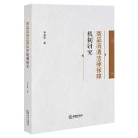 [N]商品流通法律保障机制研究-9787519771782