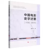 [N]中国电影史学述要(1978-2019)/中国电影艺术研究中心研究书系-9787010222134