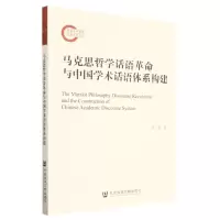 [N]马克思哲学话语革命与中国学术话语体系构建-9787522817675