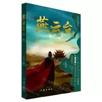 [N]燕云台(4)-9787521222753