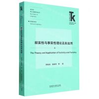 [N]叙实性与事实性理论及其运用/语言学核心话题系列丛书/外语学科核心话题前沿研究文库-9787521344349