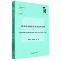 [N]叙实性与事实性理论及其运用/语言学核心话题系列丛书/外语学科核心话题前沿研究文库-9787521344349