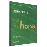 [N]绍纳语口语入门(非通用语口语入门系列教材)-9787521345438