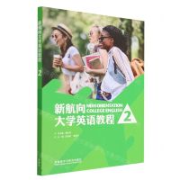 [N]新航向大学英语教程(2)-9787521308518