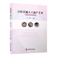 [N]宫腔直视人工流产手术高级培训教程-9787523601723