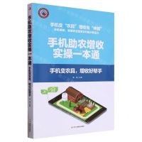 [N]手机助农增收实操一本通(手机变农具增收好帮手)-9787515836003