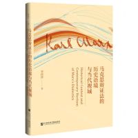 [N]马克思辩证法的历史语境与当代视域(精)-9787520199827