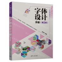 [N]字体设计手册(第2版写给设计师的书)-9787302638124